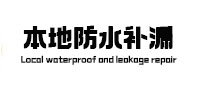 李沧本地防水补漏